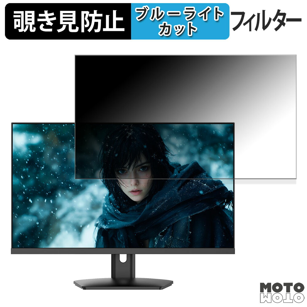 JAPANNEXT JN-IPS238G180Q 向けの 23.8インチ 16:9 覗き見防止 プライバシーフィルター ブルーライトカット 保護フィルム アンチグレア タブ・粘着シール式
