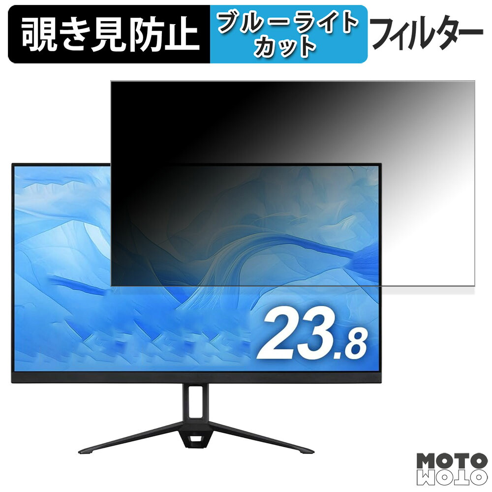 アイリスオーヤマ ?DC-BF234S-B 向けの 23.8インチ 16:9 覗き見防止 プライバシーフィルター ブルーライトカット 保護フィルム アンチグレア タブ・粘着シール式