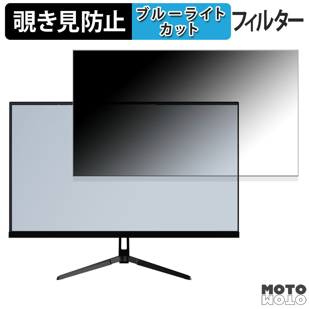 Pixio PX275 WAVE 向けの 27インチ 16:9 覗き見防止 プライバシーフィルター ブルーライトカット 保護フィルム アンチグレア タブ・粘着シール式