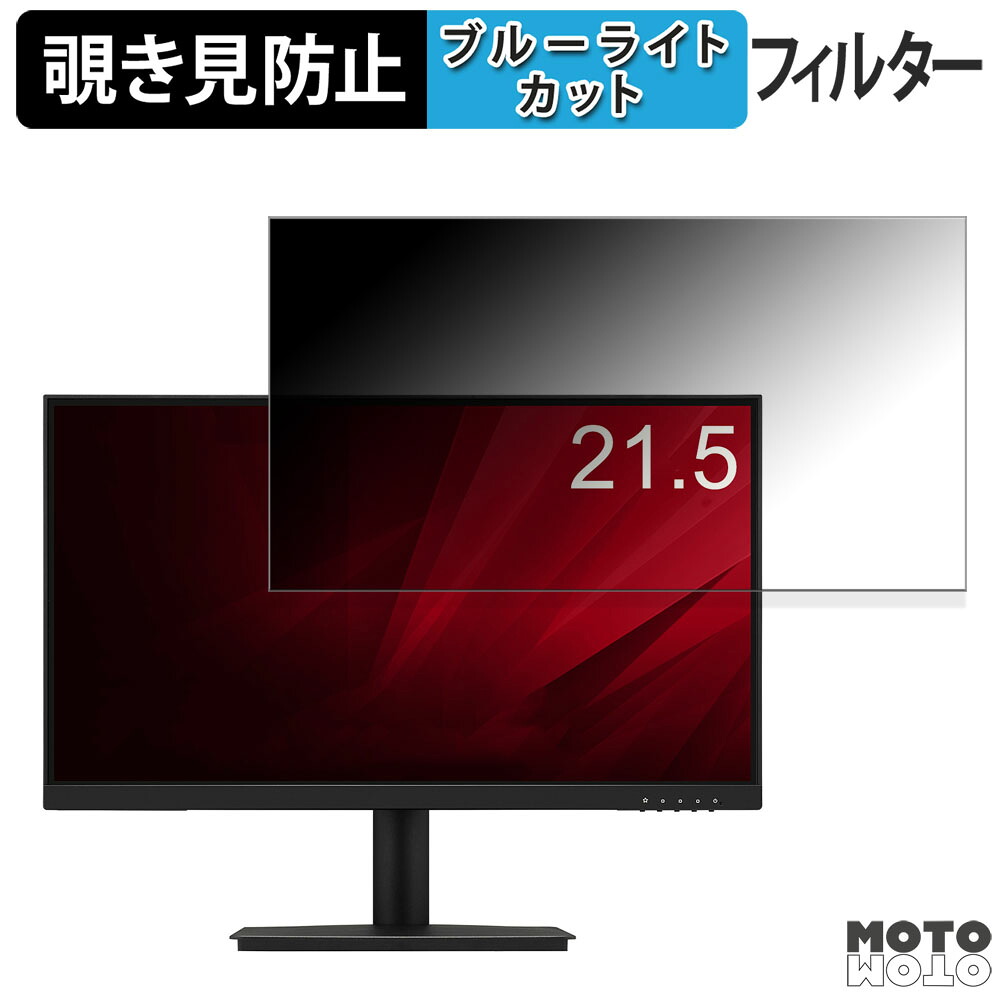 ViewSonic VA220-H 向けの 21.5インチ 16:9 覗き見防止 プライバシーフィルター ブルーライトカット 保護フィルム アンチグレア タブ・粘着シール式