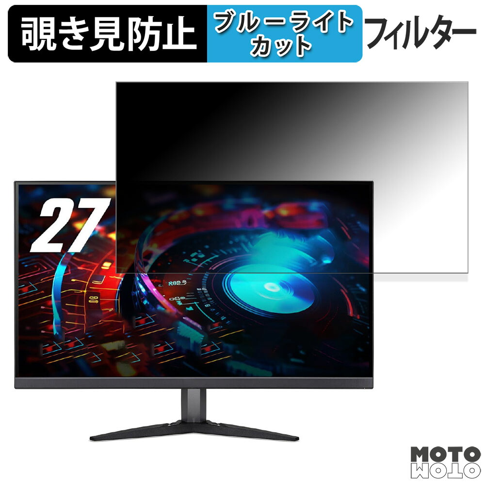 Acer Nitro KG2 KG272KLbmiipx 27インチ 16:9 覗き見防止 プライバシーフィルター ブルーライトカット 保護フィルム アンチグレア タブ・粘着シール式