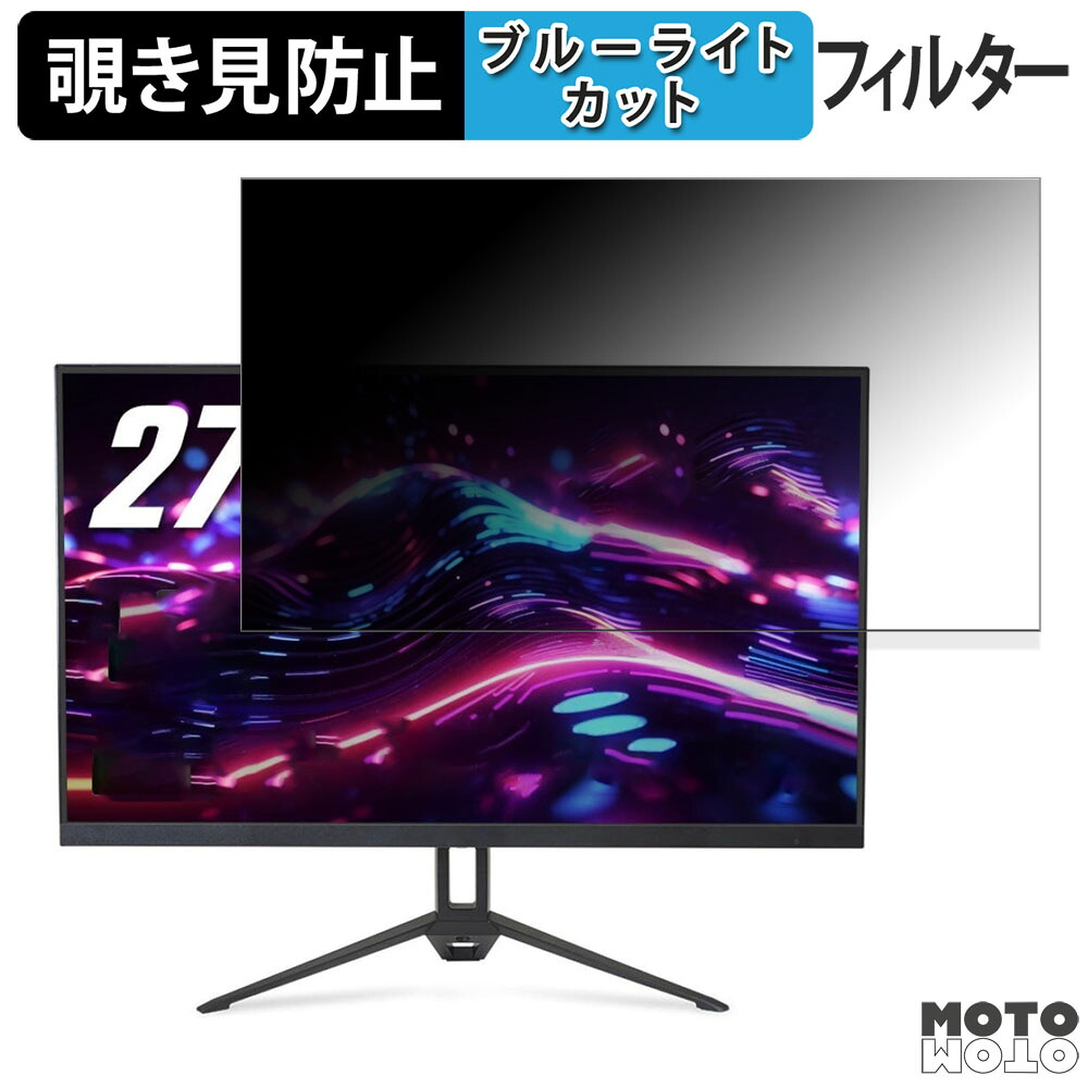 Acer Nitro KG273UEbmiipx 27インチ 16:9 覗き見防止 プライバシーフィルター ブルーライトカット 保護フィルム アンチグレア タブ・粘着シール式
