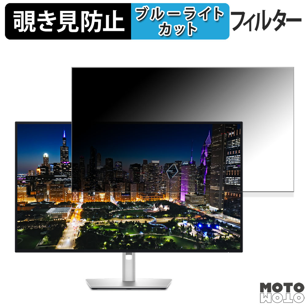 【ポイント2倍】 DELL U3225QE 31.5インチ 16:9 覗き見防止 プライバシーフィルター ブルーライトカット 保護フィルム アンチグレア タブ・粘着シール式