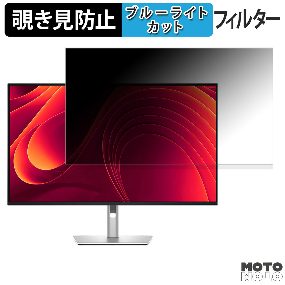 【ポイント2倍】 DELL P3225QE 31.5インチ 16:9 覗き見防止 プライバシーフィルター ブルーライトカット 保護フィルム アンチグレア タブ・粘着シール式