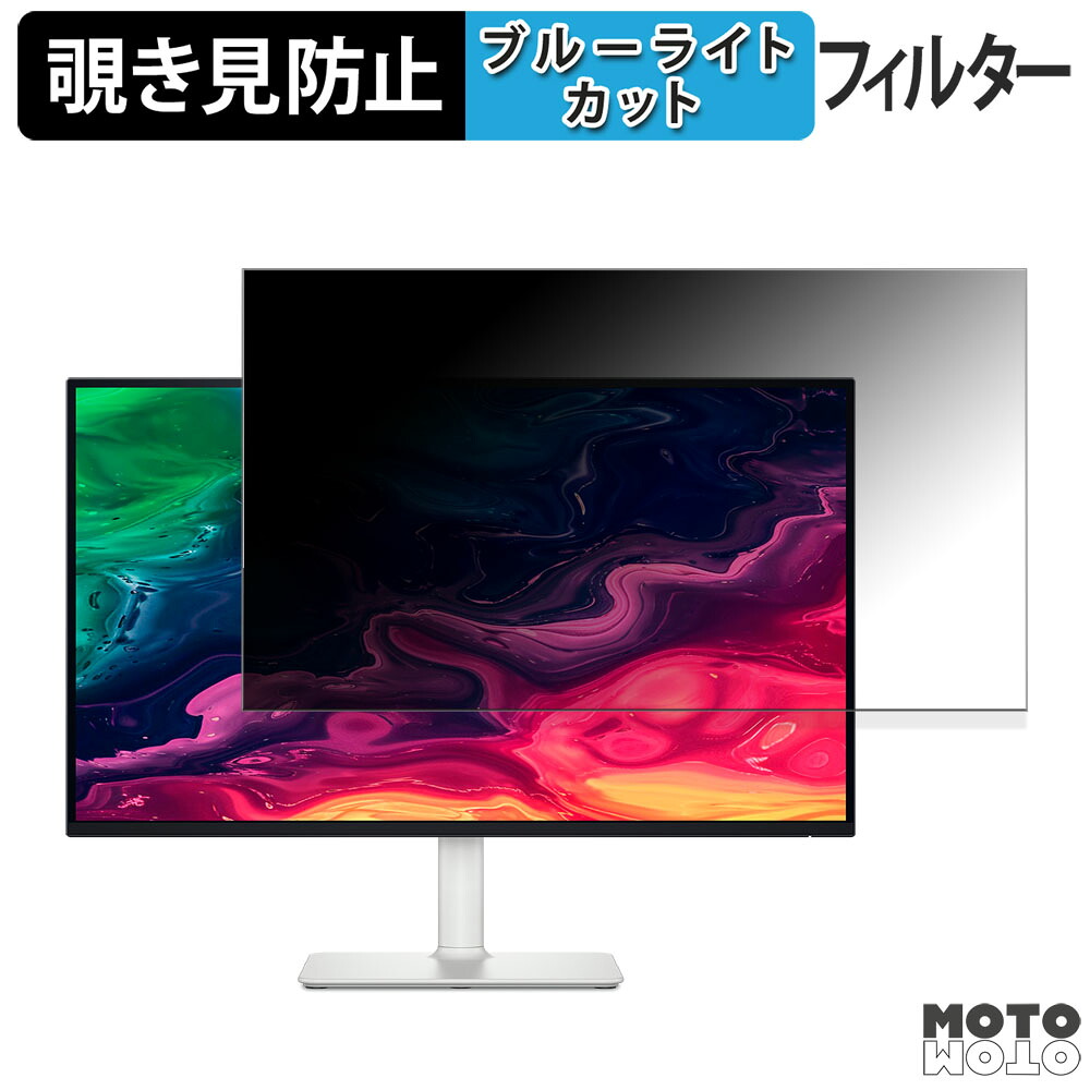 DELL S2725QC / S2725QC-A / S2725QS / S2725QS-A 覗き見防止 プライバシーフィルター ブルーライトカット 保護フィルム アンチグレア タブ・粘着シール式