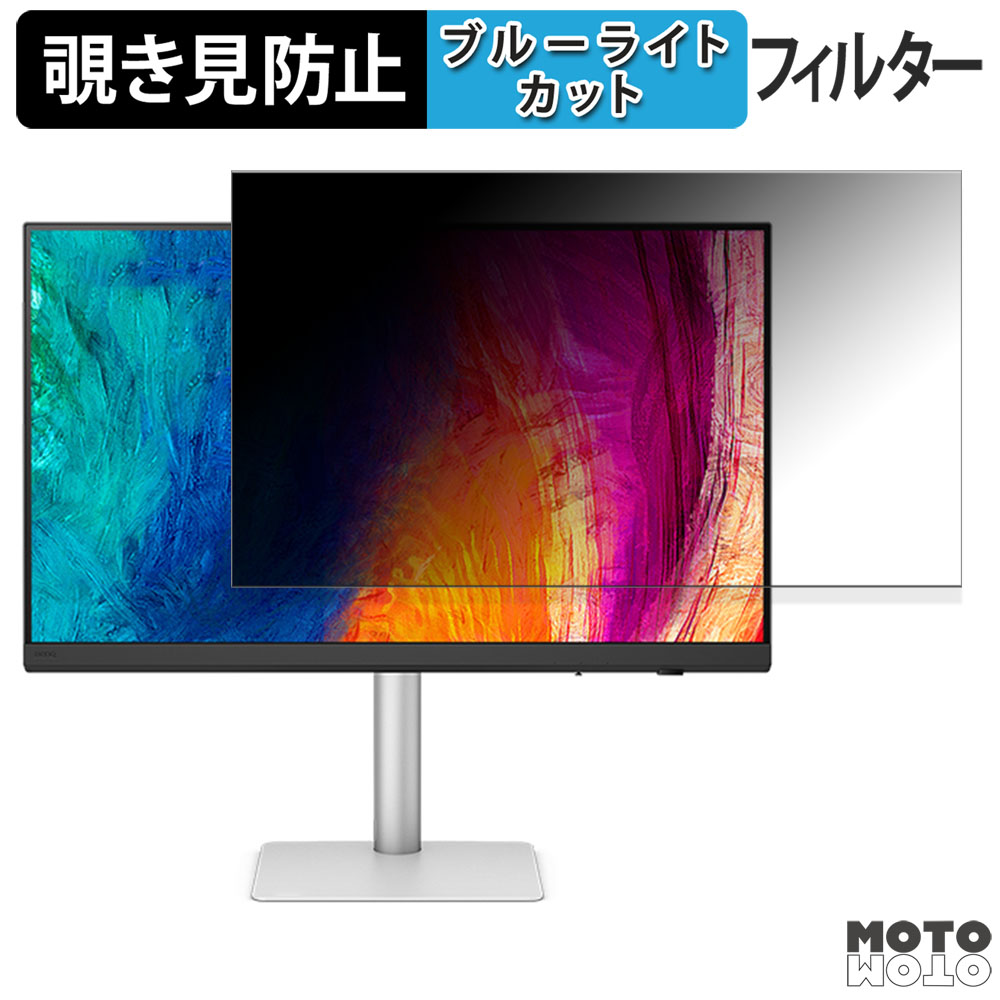 【ポイント2倍】 BenQ AQCOLOR PD3226G 覗き見防止 プライバシーフィルター ブルーライトカット 保護フィルム アンチグレア タブ・粘着シール式