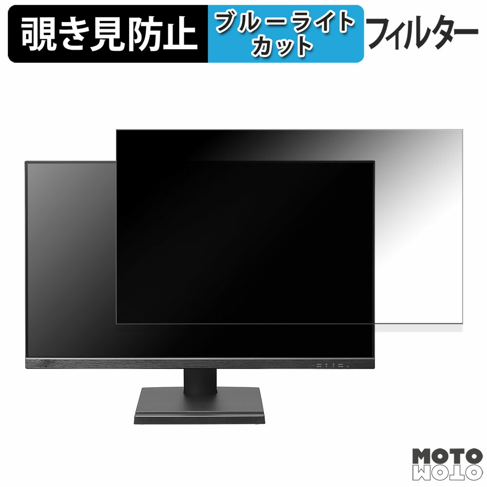 IODATA LCD-D272SA / LCD-D272SA-F シリーズ 覗き見防止 プライバシーフィルター ブルーライトカット 保護フィルム アンチグレア タブ・粘着シール式