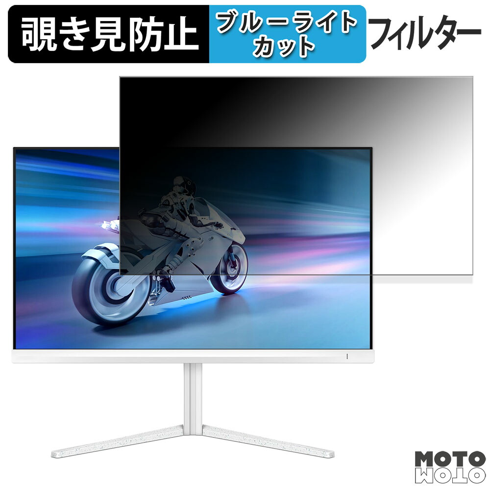 PHILIPS 27M2N5501/11 / 27M2N5500/11 覗き見防止 プライバシーフィルター ブルーライトカット 保護フィルム アンチグレア タブ・粘着シール式