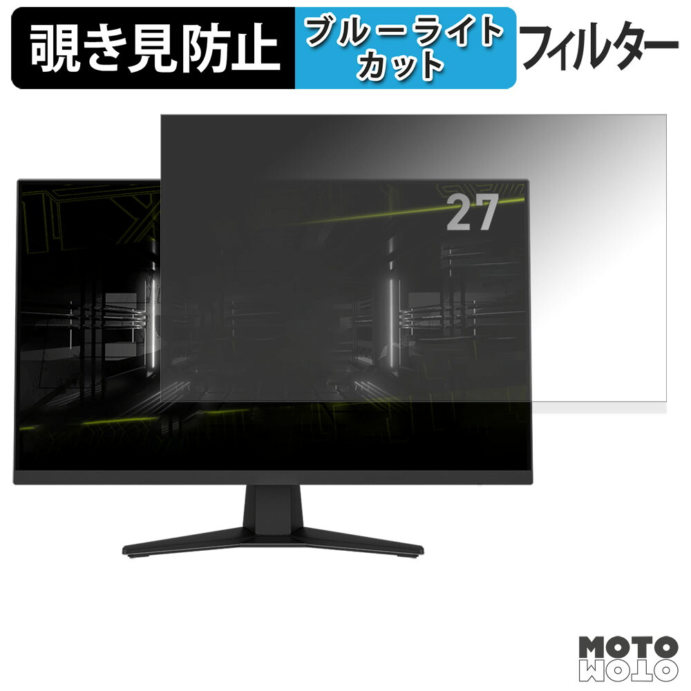 MSI MAG 274QF / 274F 覗き見防止 プライバシーフィルター ブルーライトカット 保護フィルム アンチグレア タブ・粘着シール式