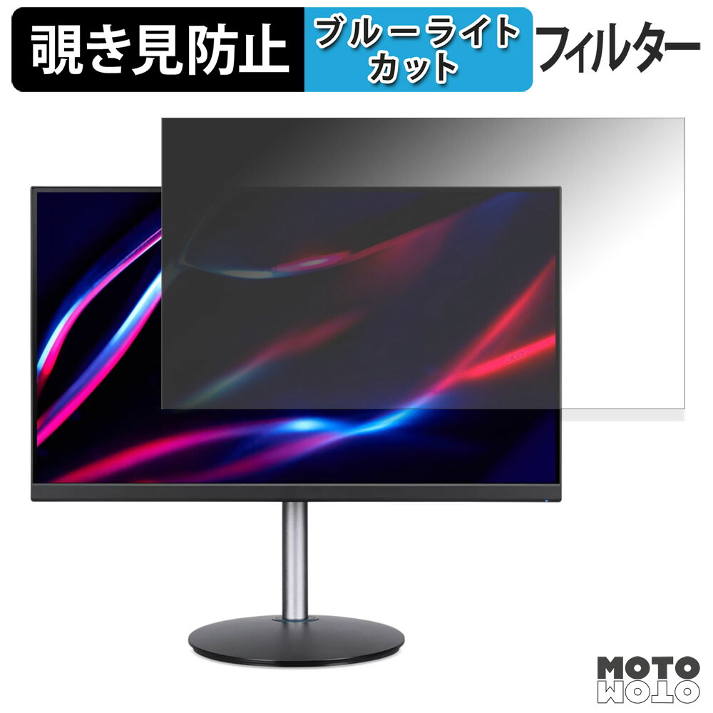 acer XF273UW2bmiiprx / XF273UXbmiiprx ( Nitro XF3 ) 覗き見防止 プライバシーフィルター ブルーライトカット 保護フィルム アンチグレア タブ・粘着シール式