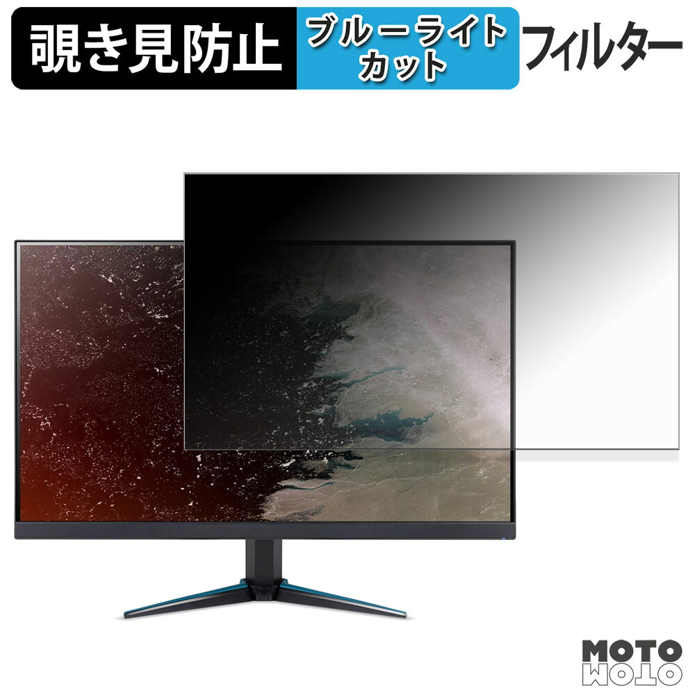 acer VG270KL1bmiipx ( Nitro VG0 ) 覗き見防止 プライバシーフィルター ブルーライトカット 保護フィルム アンチグレア タブ・粘着シール式