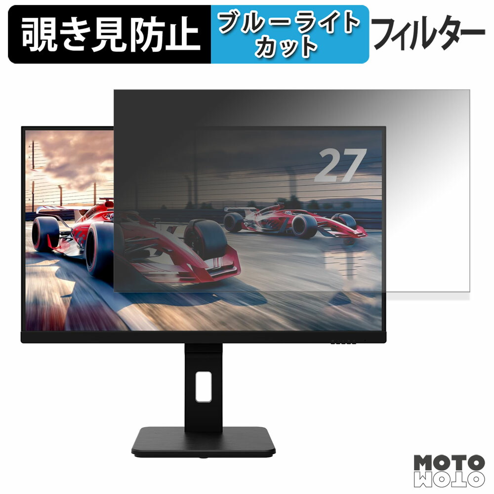AOC 27G15 覗き見防止 プライバシーフィルター ブルーライトカット 保護フィルム アンチグレア タブ・粘着シール式