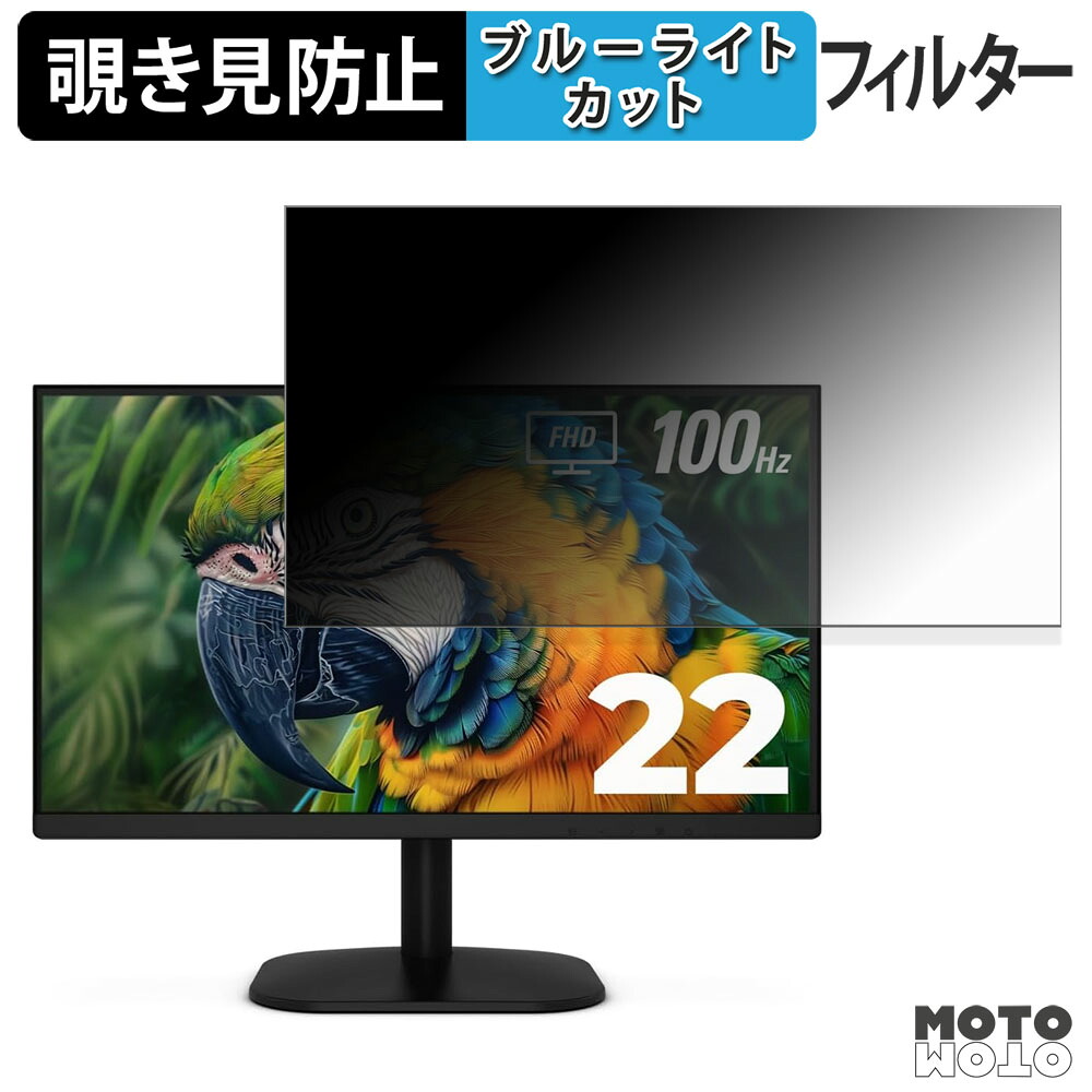 AOC 22B2HM2 覗き見防止 プライバシーフィルター ブルーライトカット 保護フィルム アンチグレア タブ・粘着シール式