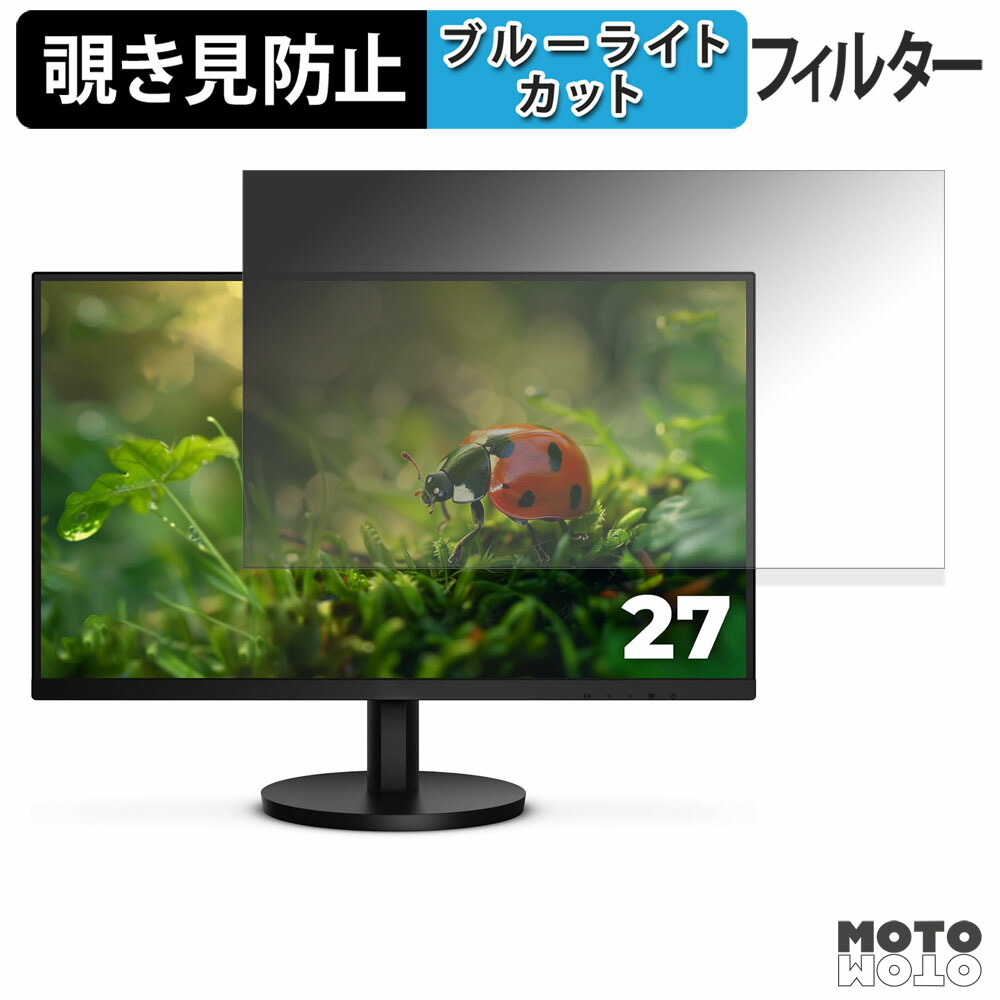 AOC U27B3A / U27B3AF 覗き見防止 プライバシーフィルター ブルーライトカット 保護フィルム アンチグレア タブ・粘着シール式