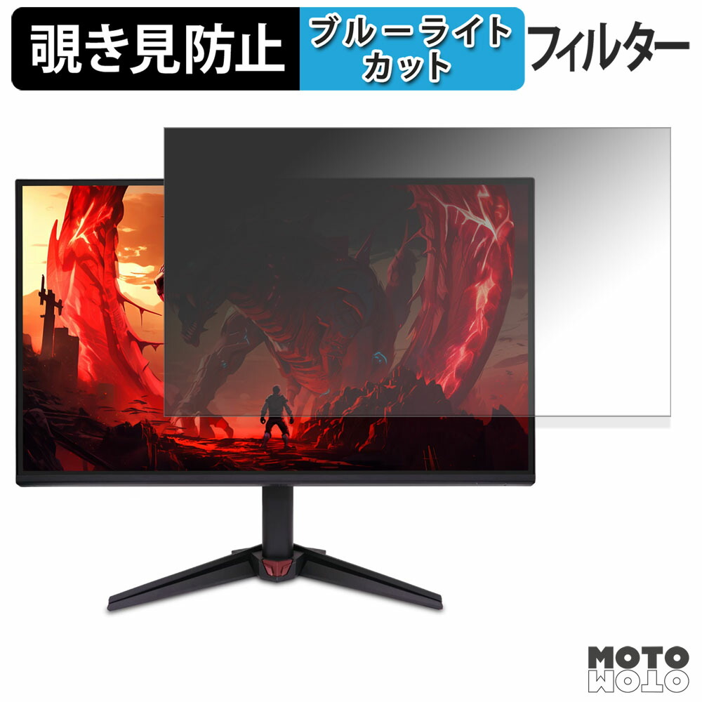 acer VG270Gbmipx ( Nitro VG0 ) 覗き見防止 プライバシーフィルター ブルーライトカット 保護フィルム アンチグレア タブ・粘着シール式