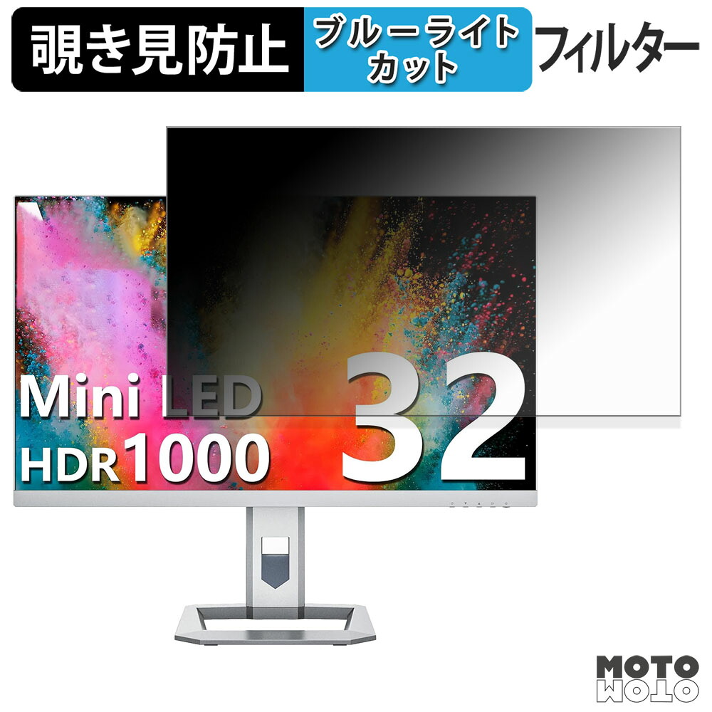 【ポイント2倍】 INNOCN 32A6V 覗き見防止 プライバシーフィルター ブルーライトカット 保護フィルム アンチグレア タブ・粘着シール式