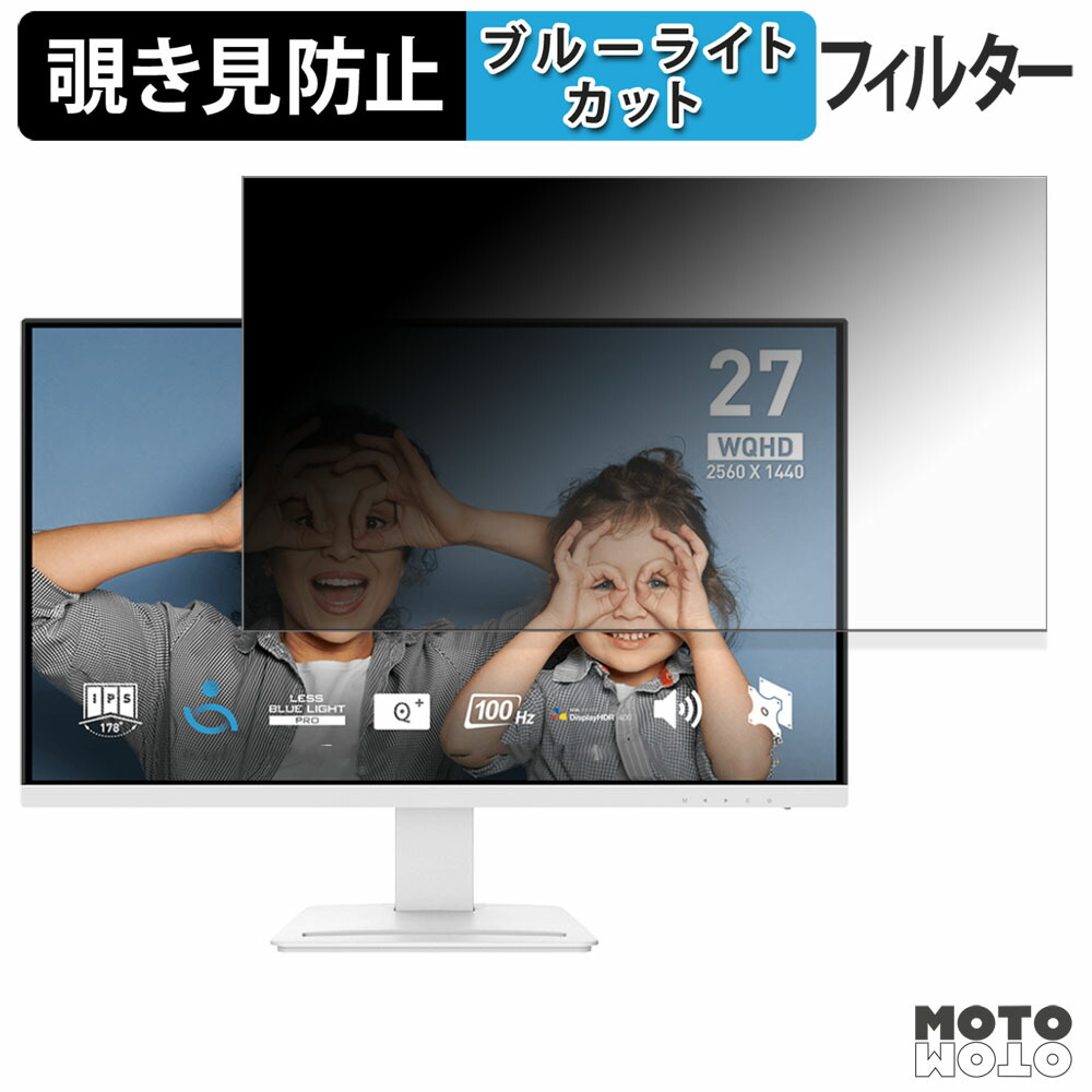 MSI PRO MP273QW E2 覗き見防止 プライバシーフィルター ブルーライトカット 保護フィルム アンチグレア タブ・粘着シール式 5,637円