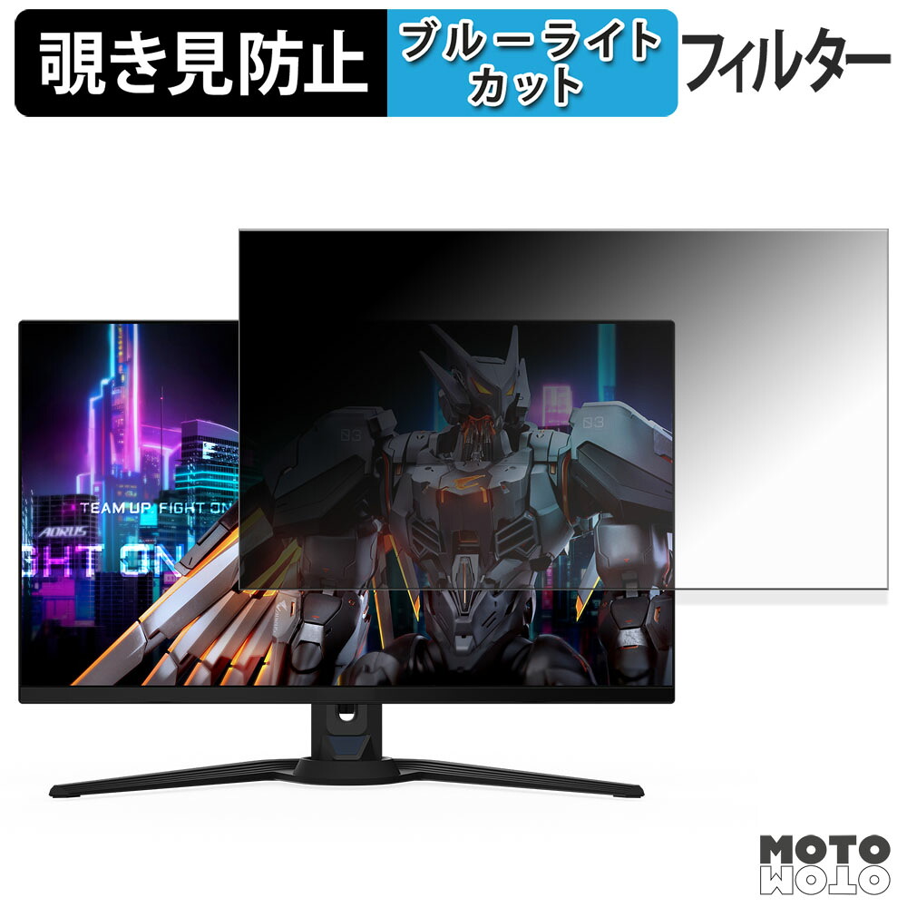 GIGABYTE AORUS FO27Q5P 覗き見防止 プライバシーフィルター ブルーライトカット 保護フィルム アンチグレア タブ・粘着シール式