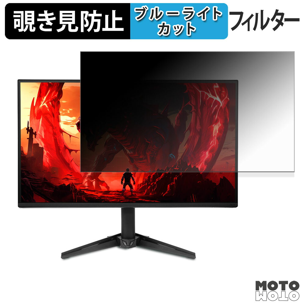 acer QG241YGbmipx ( Nitro QG1 ) 覗き見防止 プライバシーフィルター ブルーライトカット 保護フィルム アンチグレア タブ・粘着シール式