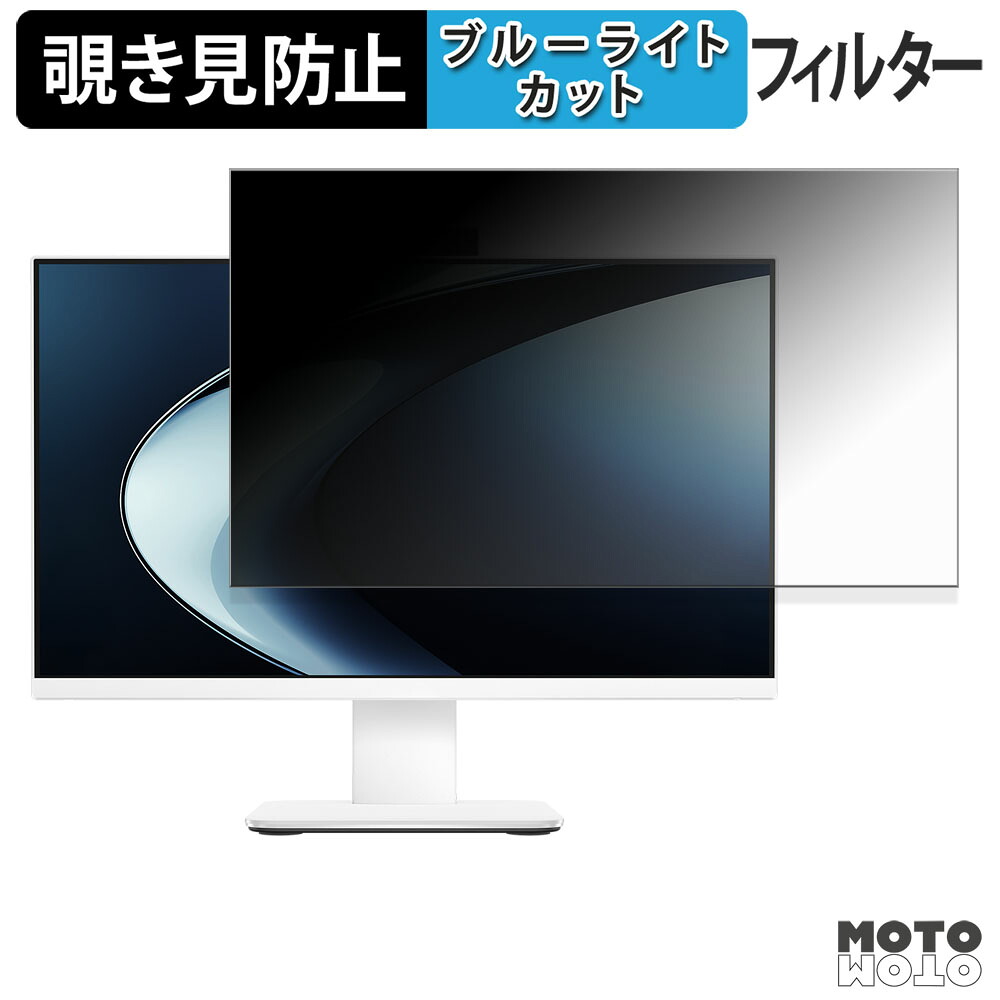 ASUS V400 AiO ( V440VA ) 覗き見防止 プライバシーフィルター ブルーライトカット 保護フィルム アンチグレア タブ・粘着シール式