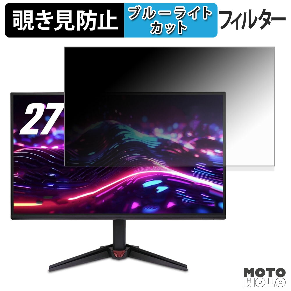 acer XF243YX1bmiiprx 覗き見防止 プライバシーフィルター ブルーライトカット 保護フィルム アンチグレア タブ・粘着シール式