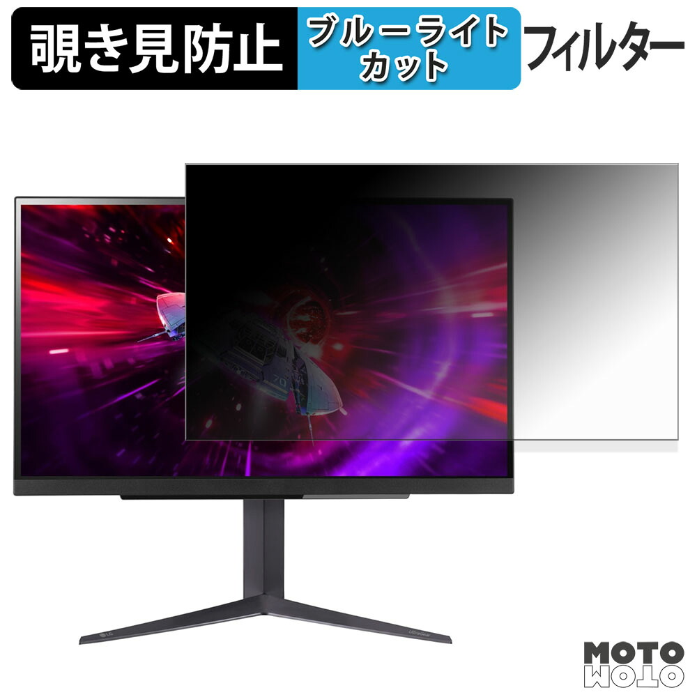 LG 27GR83Q-B 覗き見防止 プライバシーフィルター ブルーライトカット 保護フィルム アンチグレア タブ・粘着シール式