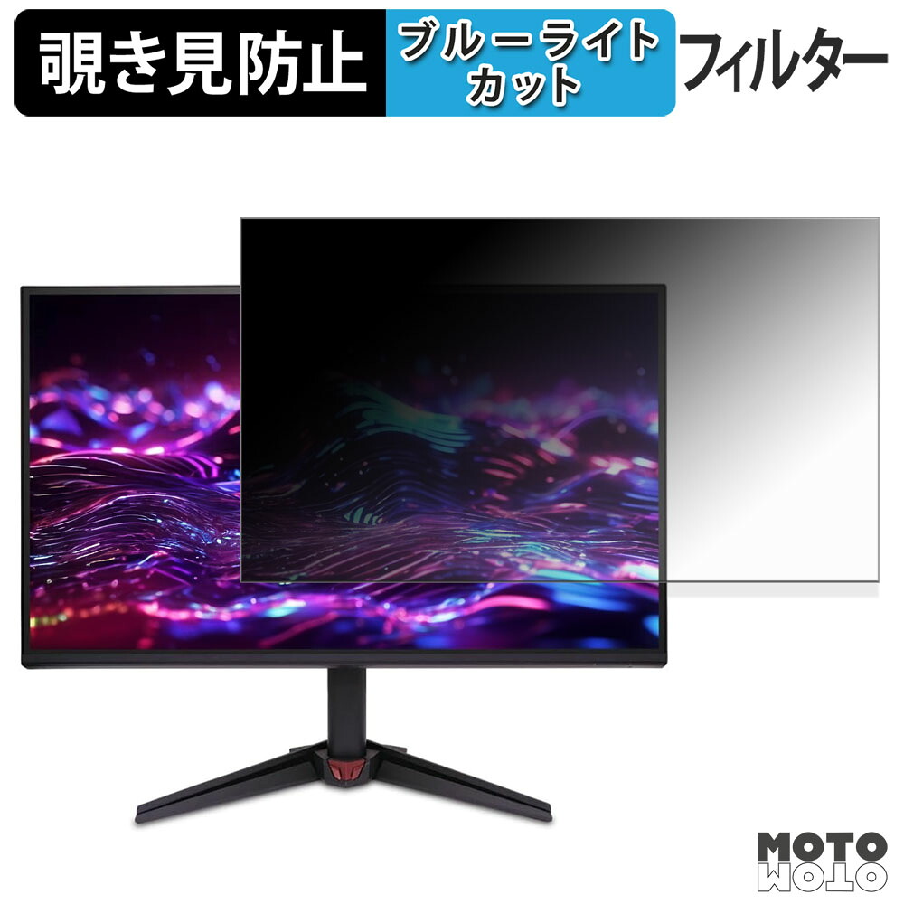 Acer VG270UGbmiipx 覗き見防止 プライバシーフィルター ブルーライトカット 保護フィルム アンチグレア タブ・粘着シール式