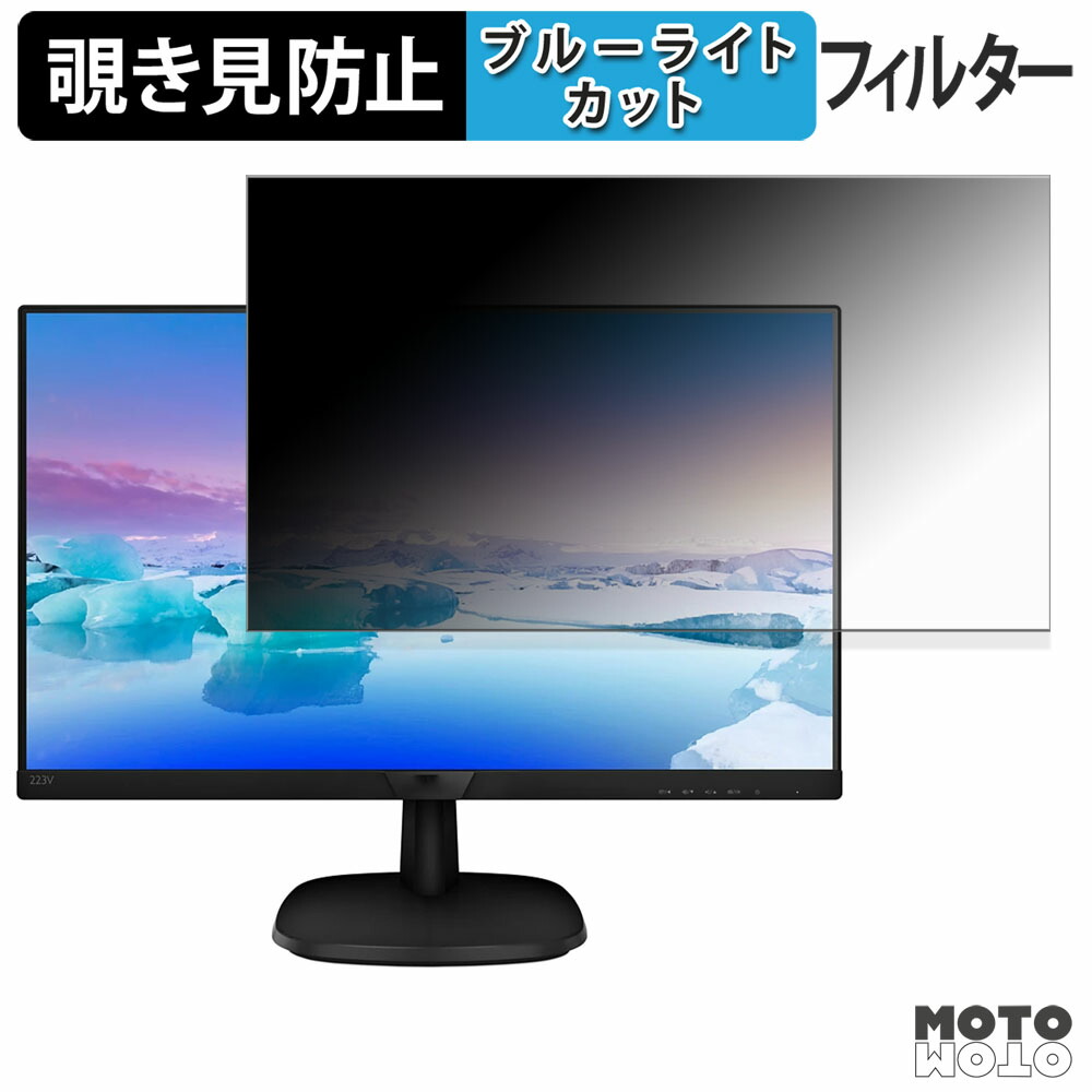 PHILIPS 223V7QJAB/11 / 223V7QJAW/11 覗き見防止 プライバシーフィルター ブルーライトカット 保護フィルム アンチグレア タブ・粘着シール式