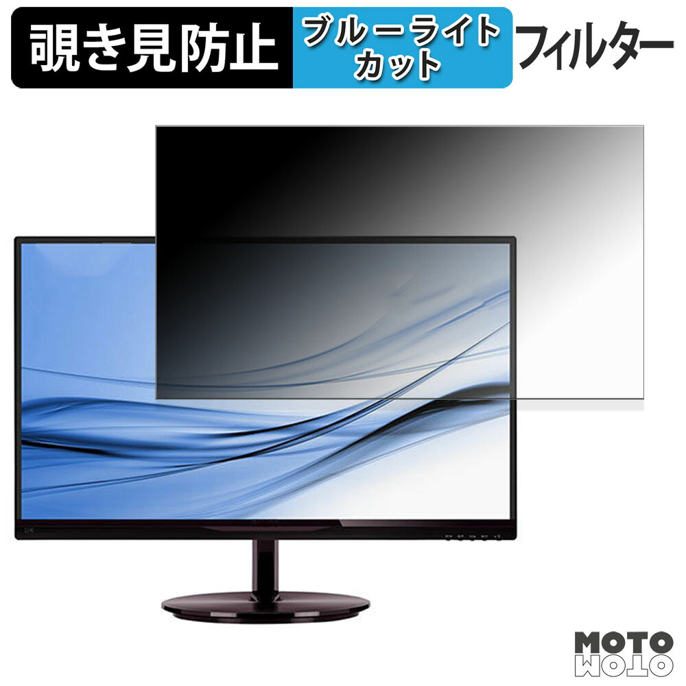 PHILIPS 224E5EDSB/11 覗き見防止 プライバシーフィルター ブルーライトカット 保護フィルム アンチグレア タブ・粘着シール式