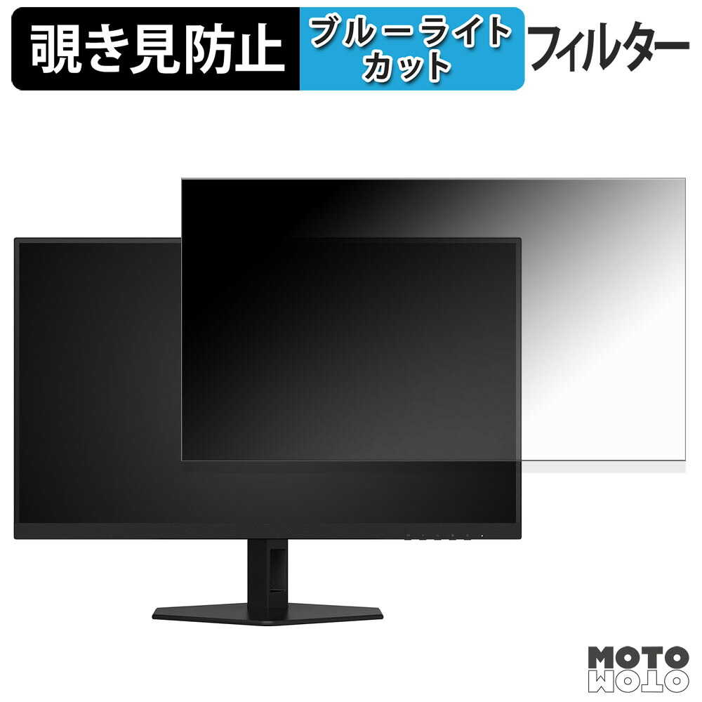 AOC Q27G40XMN/11 覗き見防止 プライバシーフィルター ブルーライトカット 保護フィルム アンチグレア タブ・粘着シール式