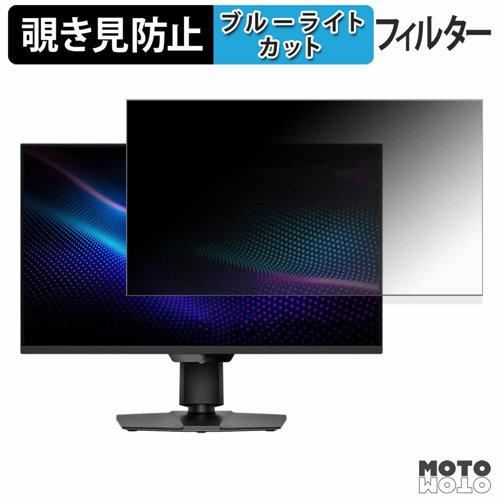 MSI MAG 274QPF X30MV 覗き見防止 プライバシーフィルター ブルーライトカット 保護フィルム アンチグレア タブ・粘着シール式