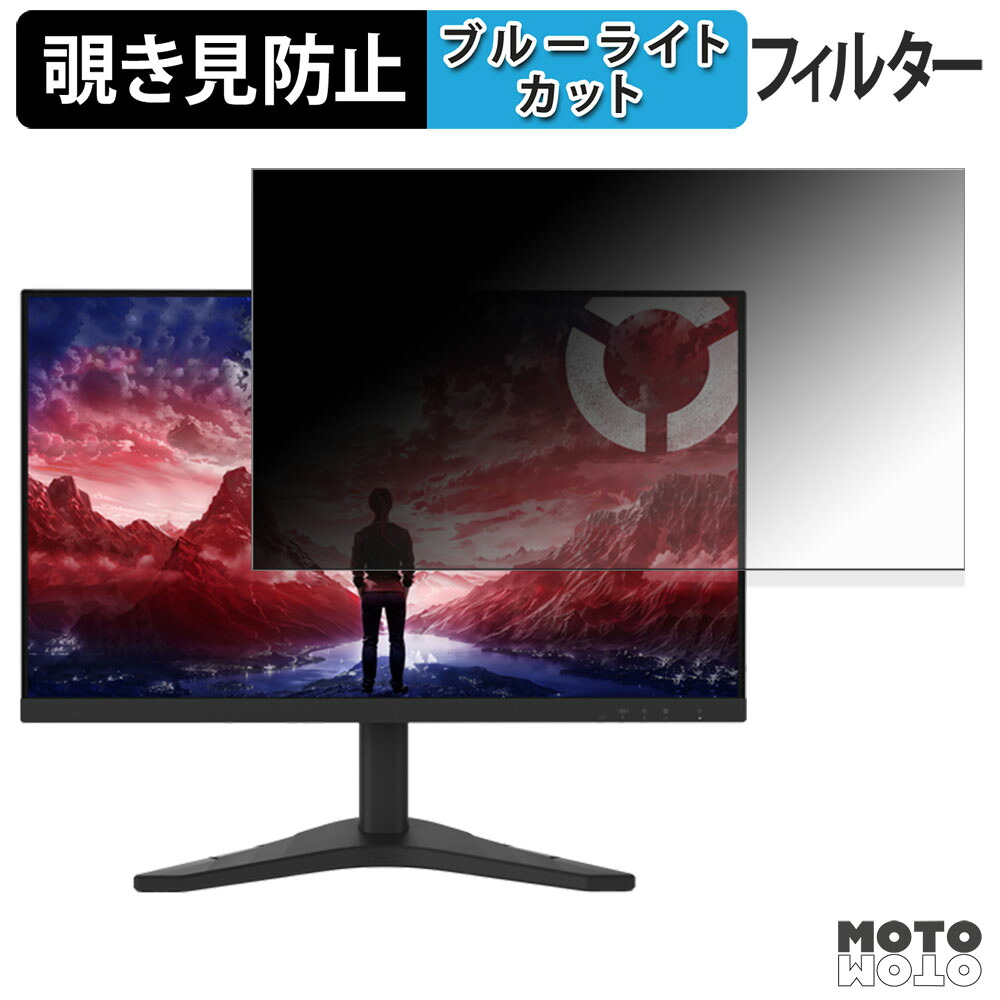 Lenovo Legion R27s 覗き見防止 プライバシーフィルター ブルーライトカット 保護フィルム アンチグレア タブ・粘着シール式
