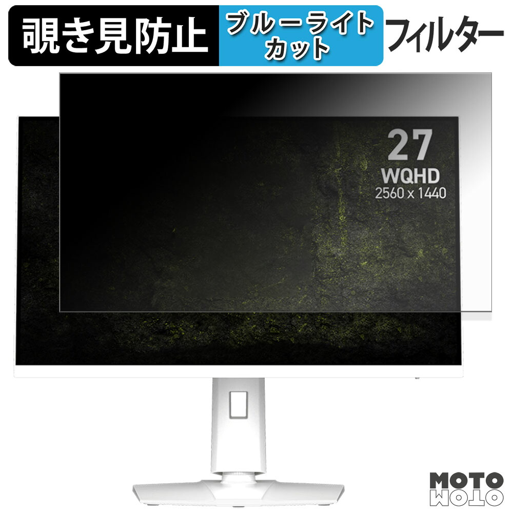 MSI MAG 274QRFW X32 覗き見防止 プライバシーフィルター ブルーライトカット 保護フィルム アンチグレア タブ・粘着シール式