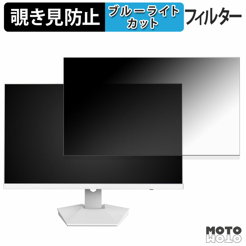 CRUA CR270I 覗き見防止 プライバシーフィルター ブルーライトカット 保護フィルム アンチグレア タブ・粘着シール式