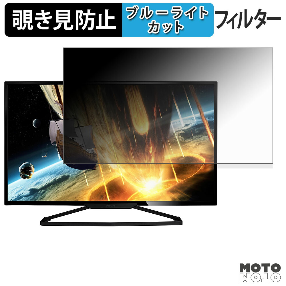 【ポイント2倍】 PHILIPS BDM3201FC/11 覗き見防止 プライバシーフィルター ブルーライトカット 保護フィルム アンチグレア タブ・粘着シール式