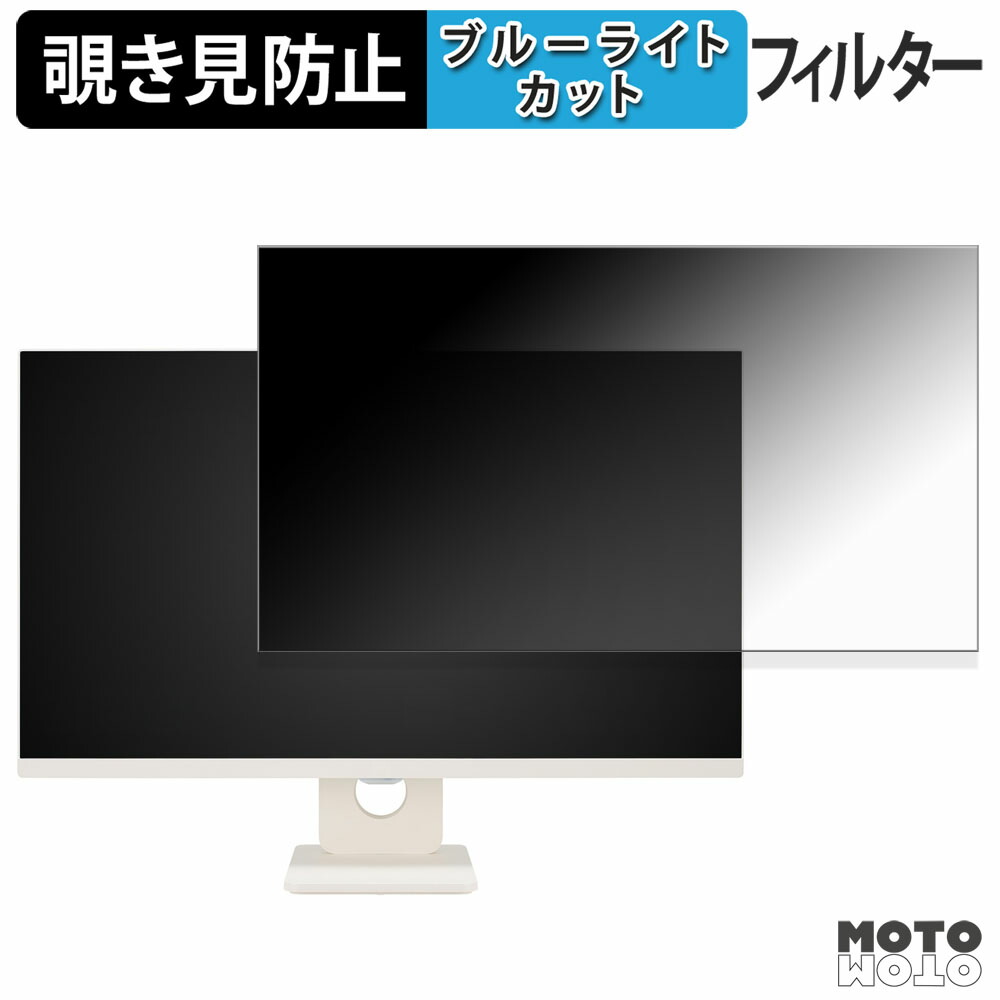 LG 27U511SA-W 覗き見防止 プライバシーフィルター ブルーライトカット 保護フィルム アンチグレア タブ・粘着シール式