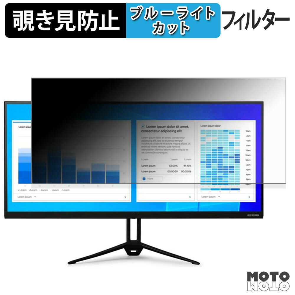 アイリスオーヤマ ILD-AW29FHD-B 覗き見防止 プライバシーフィルター ブルーライトカット 保護フィルム アンチグレア タブ・粘着シール式｜モットモット店
