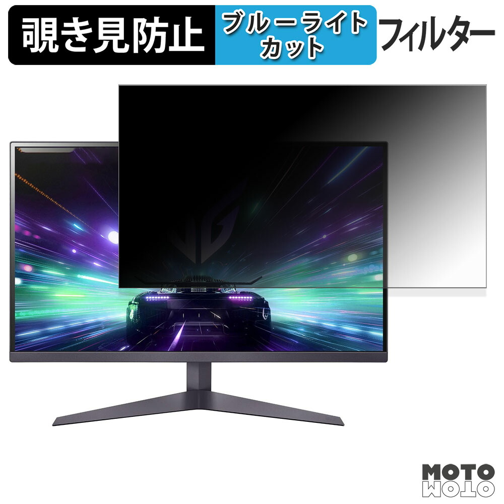 LG 27GS50FX-B 覗き見防止 プライバシーフィルター ブルーライトカット 保護フィルム アンチグレア タブ・粘着シール式
