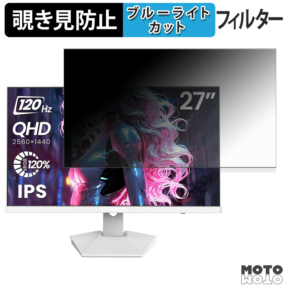 CRUA CR270G 覗き見防止 プライバシーフィルター ブルーライトカット 保護フィルム アンチグレア タブ・粘着シール式