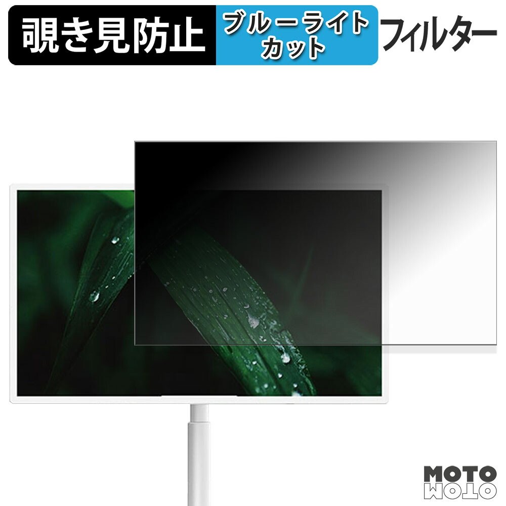 【ポイント2倍】 Leaderhub L32S 覗き見防止 プライバシーフィルター ブルーライトカット 保護フィルム アンチグレア タブ・粘着シール式 8,477円