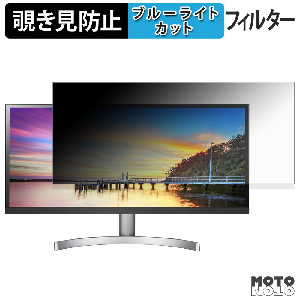 【ポイント2倍】 LG 29WK600-W 覗き見防止 プライバシーフィルター ブルーライトカット 保護フィルム アンチグレア タブ・粘着シール式