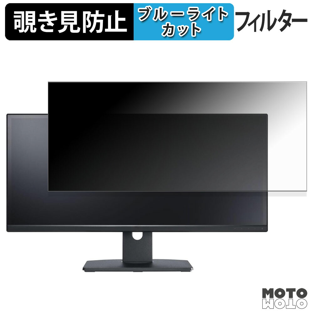 【ポイント2倍】 DELL U2913WM 覗き見防止 プライバシーフィルター ブルーライトカット 保護フィルム アンチグレア タブ・粘着シール式