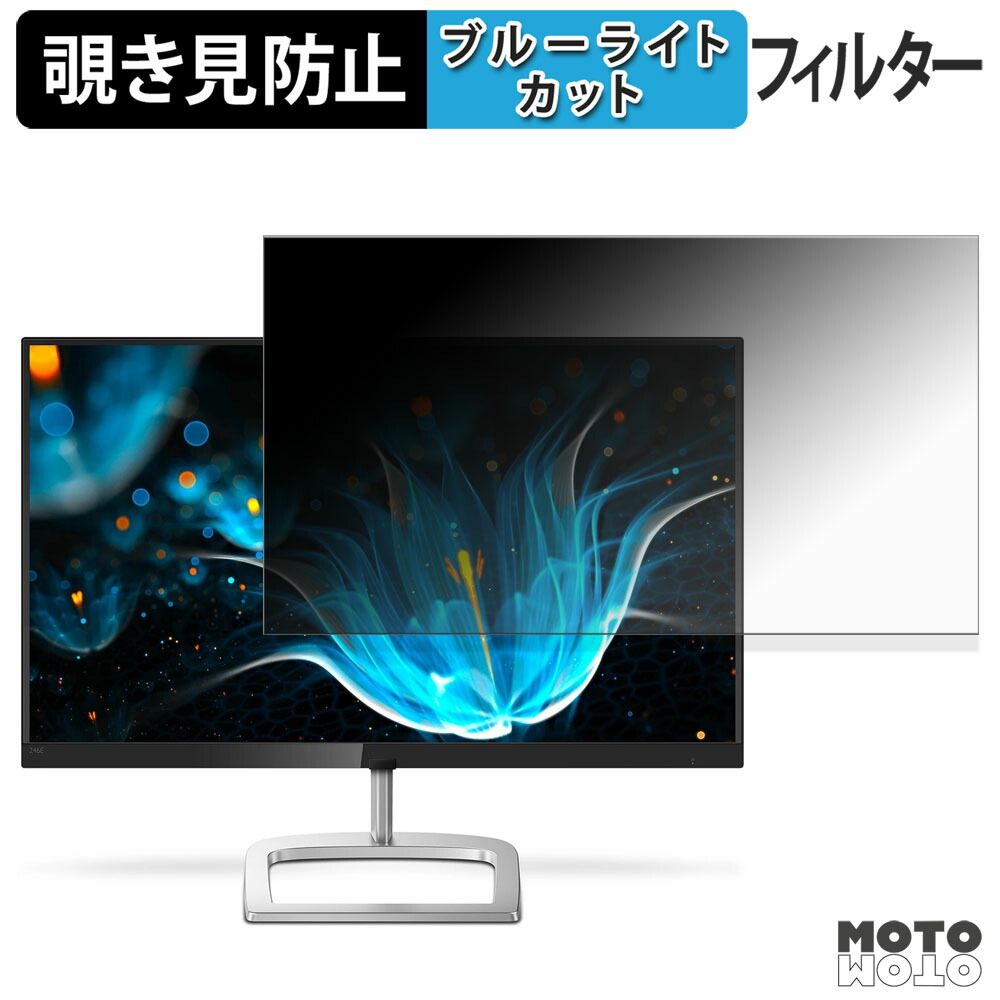 PHILIPS 246E9QDSB/11 覗き見防止 プライバシーフィルター ブルーライトカット 保護フィルム アンチグレア タブ・粘着シール式