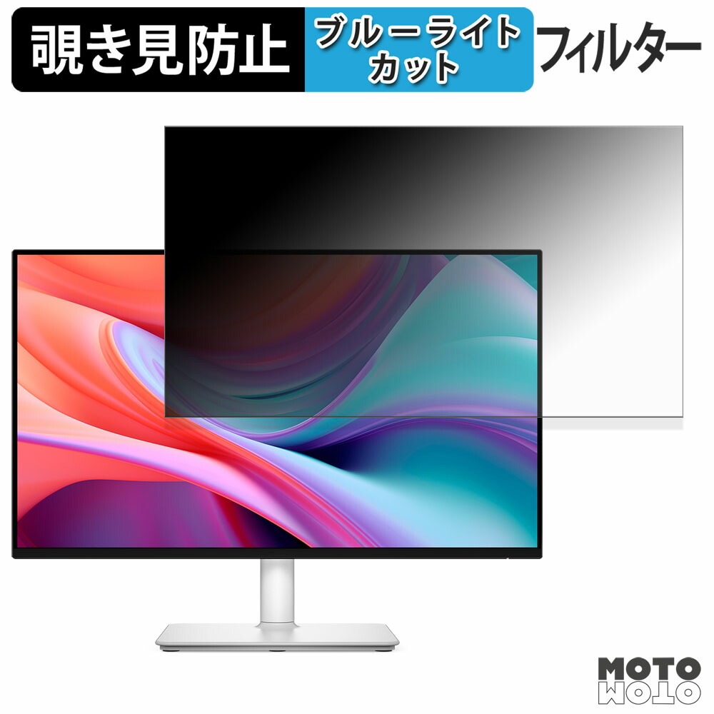 DELL S2425HSM 覗き見防止 プライバシーフィルター ブルーライトカット 保護フィルム アンチグレア タブ・粘着シール式