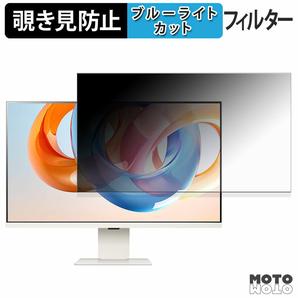 【ポイント2倍】 LG 32U830SA-W 覗き見防止 プライバシーフィルター ブルーライトカット 保護フィルム アンチグレア タブ・粘着シール式