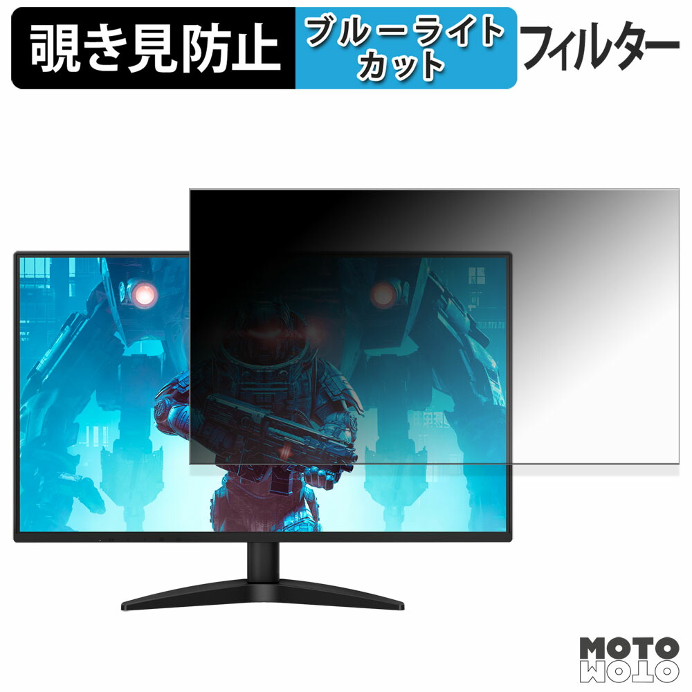 AOC 27B36X 覗き見防止 プライバシーフィルター ブルーライトカット 保護フィルム アンチグレア タブ・粘着シール式