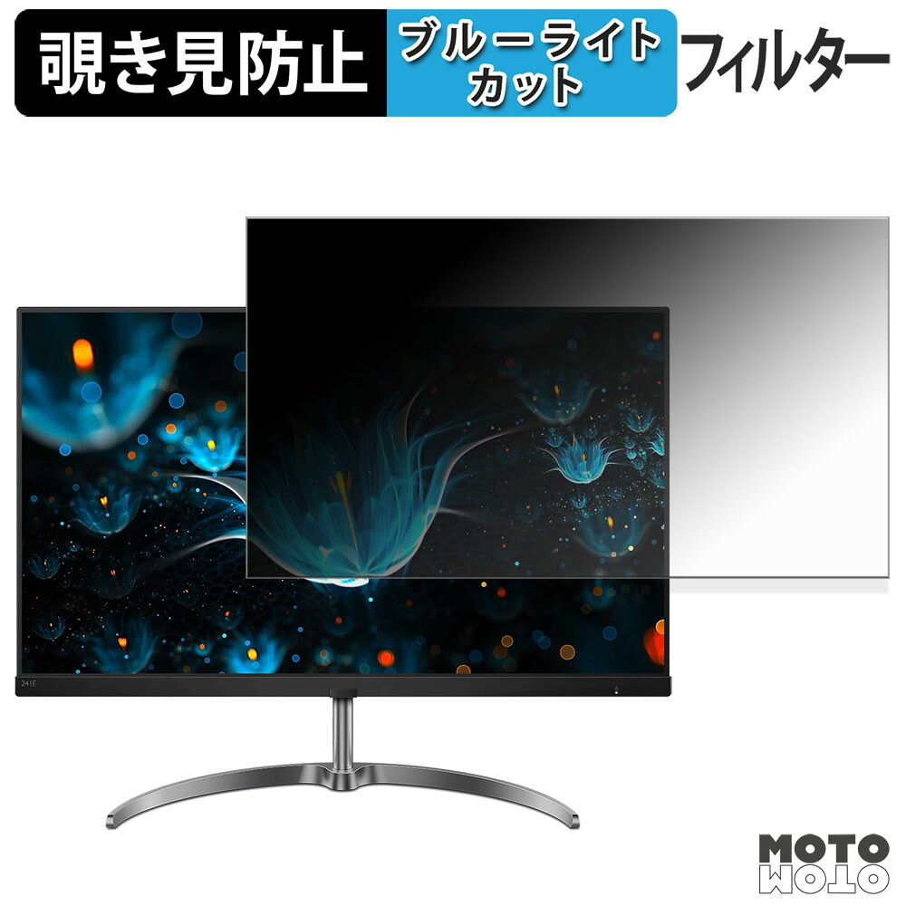 PHILIPS 241E9/11 覗き見防止 プライバシーフィルター ブルーライトカット 保護フィルム アンチグレア タブ・粘着シール式