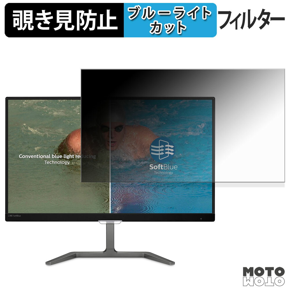 PHILIPS 236E7EDAB/11 覗き見防止 プライバシーフィルター ブルーライトカット 保護フィルム アンチグレア タブ・粘着シール式
