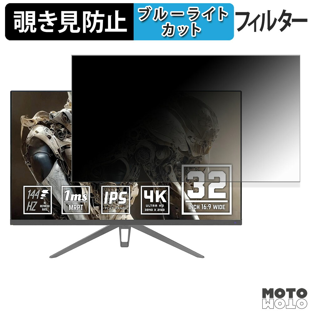 【ポイント2倍】 YSM YSM-AD320U144HZ 覗き見防止 プライバシーフィルター ブルーライトカット 保護フィルム アンチグレア タブ・粘着シール式