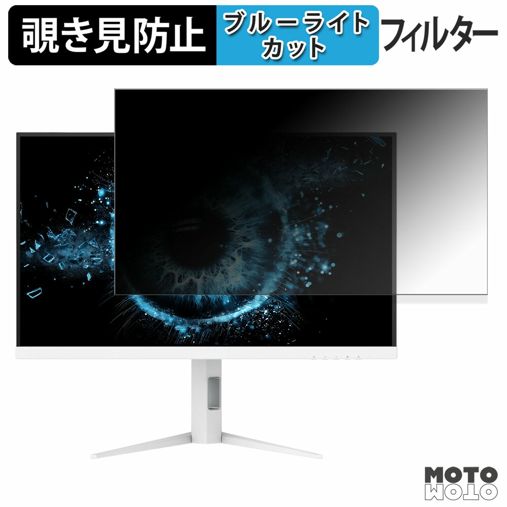AOC Q27G4SL/WS/11 覗き見防止 プライバシーフィルター ブルーライトカット 保護フィルム アンチグレア タブ・粘着シール式